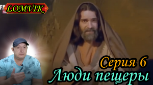 ЛЮДИ ПЕЩЕРЫ.СЕРИЯ 6