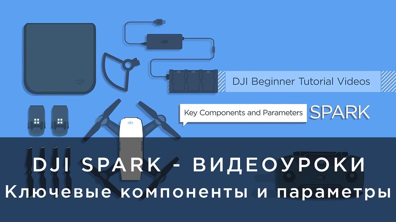 DJI Spark - Видеоуроки - ключевые компоненты и параметры.mp4