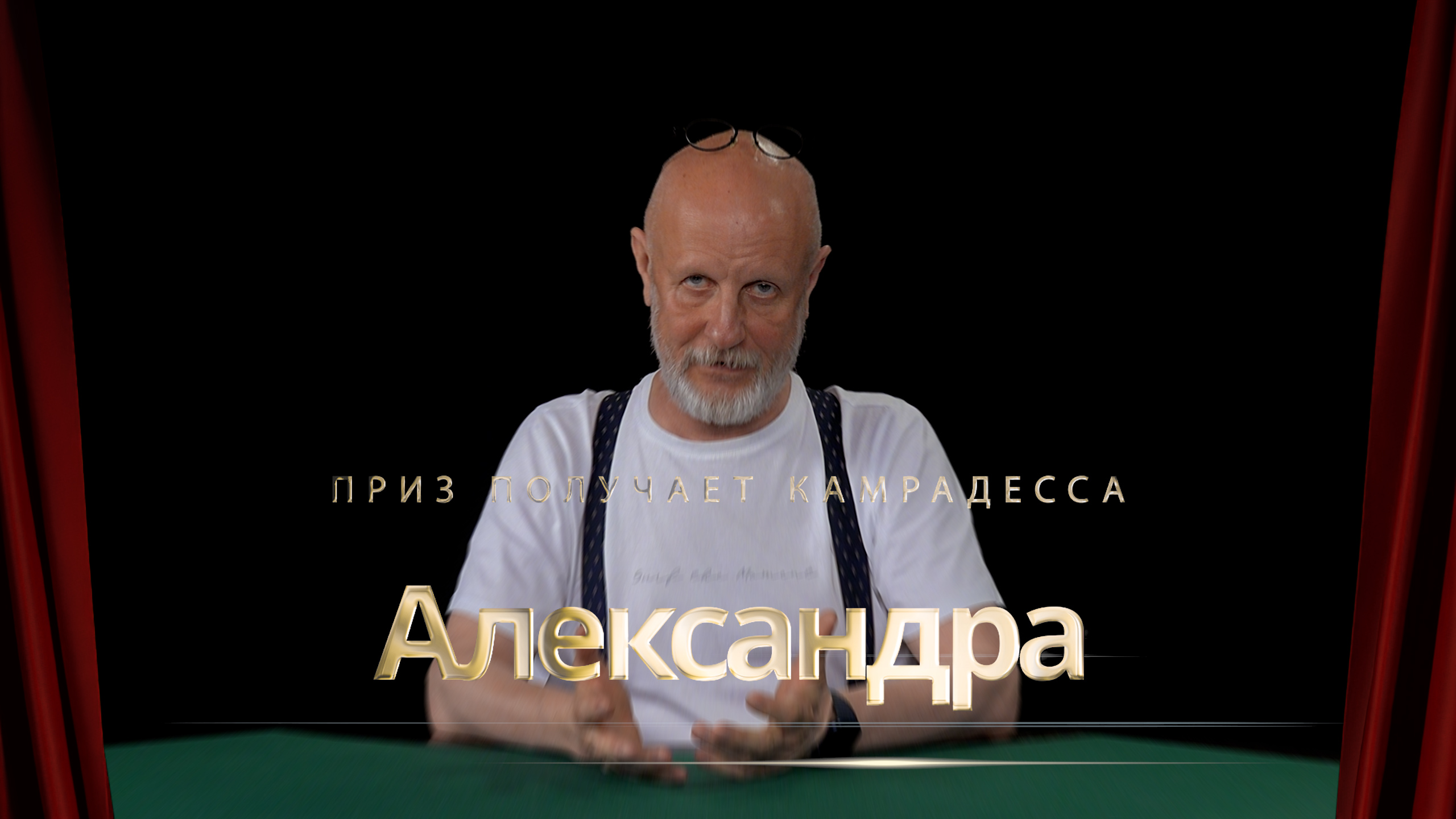 Приз получает камрадесса Александра