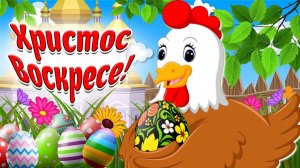 С Весёлой Пасхой Поздравляю! Христос Воскресе! Мультяшные Поздравления!