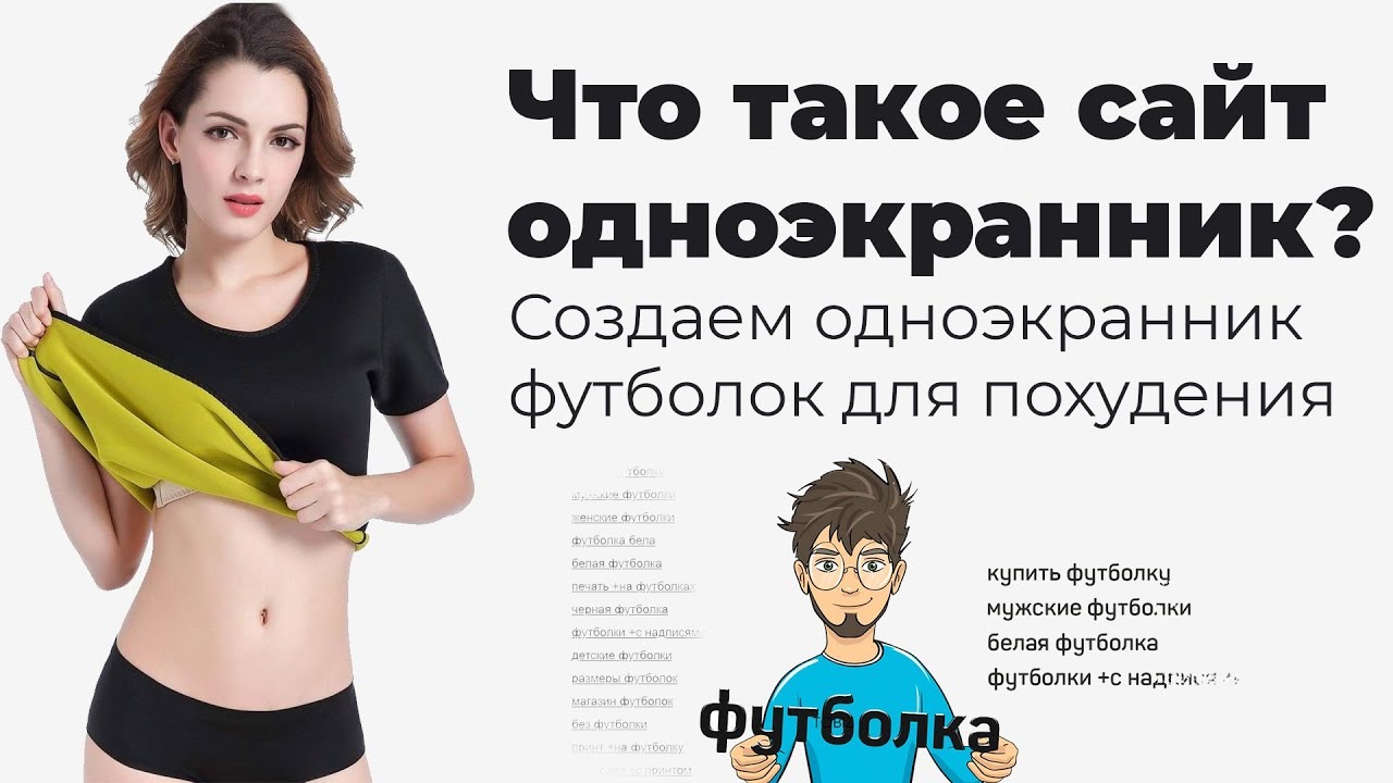 Что такое одноэкранник или сайт с 30% конверсией