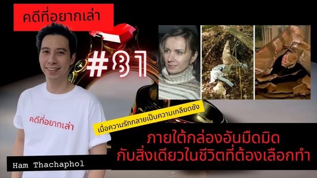 คดีที่อยากเล่า : ภายใต้กล่องอันมืดมิด กับสิ่งเดียวในชีวิตที่ต้องเลือกทำ смотреть онлайн
