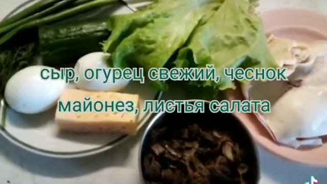 Салат с кальмаром 