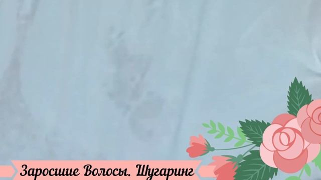 ШУГАРИНГ. ПОДГОТОВКА К УДАЛЕНИЮ ЗАРОСШИХ ВОЛОС. смотреть онлайн