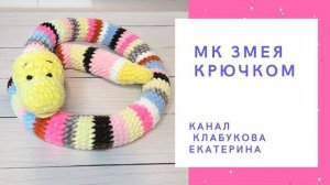 Удав, как настоящий! Мастер класс Плюшевая змея крючком/ Змейка крючком мастер-класс