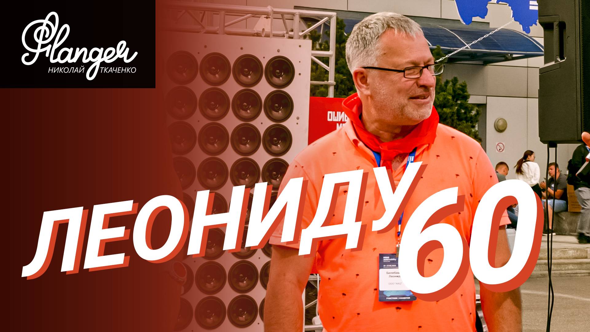 У Леонида Белебашева юбилей 60 лет! смотреть онлайн