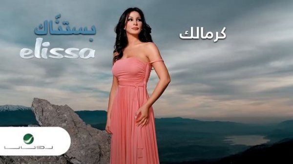 Elissa … Kermalak | إليسا … كرمالك