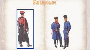 Одежда казаков