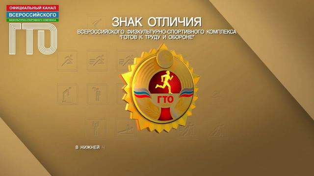 Знак отличия комплекса ГТО смотреть онлайн