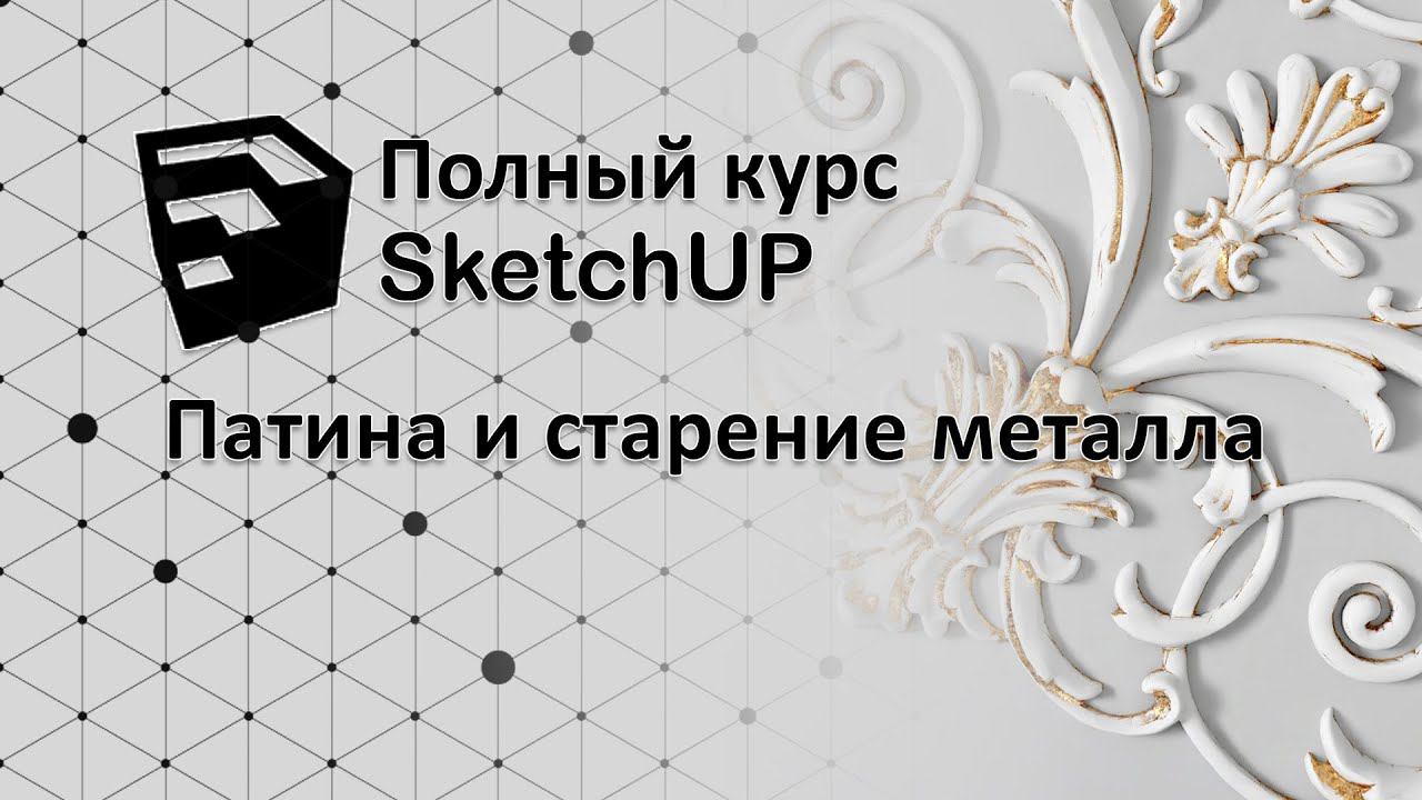 Полный курс по SketchUP - создание патины в V-ray смотреть онлайн