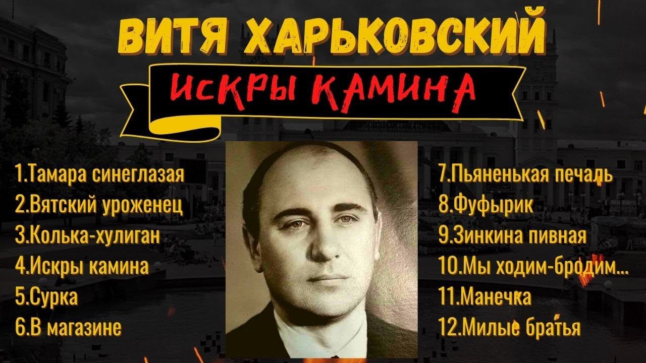 БЛАТНЯК ПОД ГИТАРУ. ВИТЯ ХАРЬКОВСКИЙ ИСПОЛНЯЕТ БЛАТНЫЕ ЛАГЕРНЫЕ ПЕСНИ. смотреть онлайн