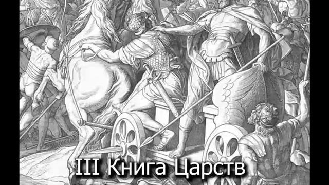 III Книга Царств, гл. 21 (продолжение), 22 смотреть онлайн