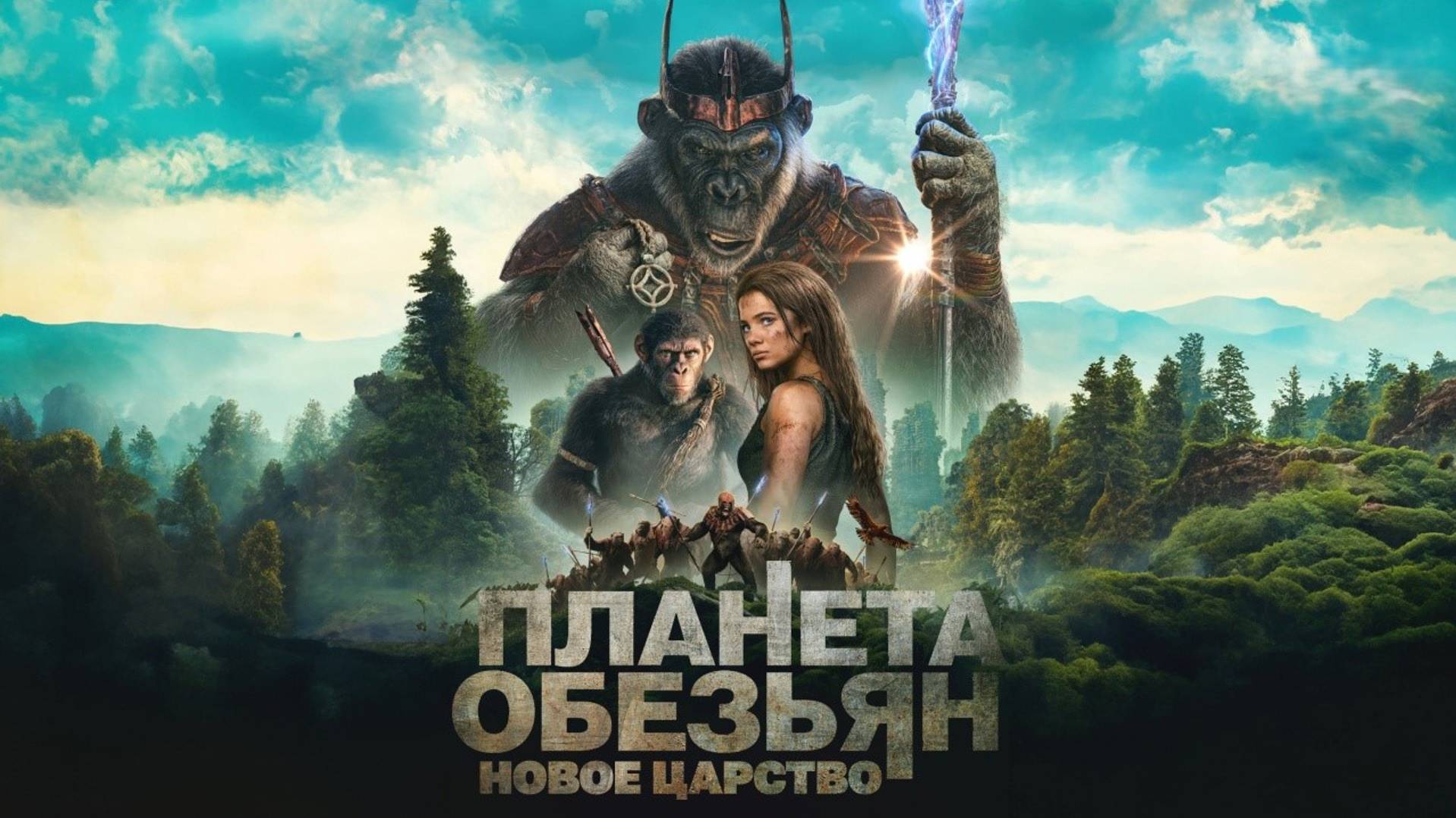 Планета обезьян: Новое царство (фильм, 2024) смотреть онлайн