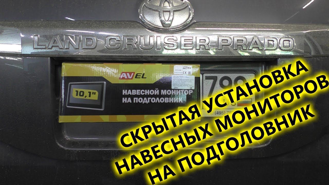 Подробная скрытая установка навесных мониторов на подголовники автомобиля Навесные мониторы AVEL смотреть онлайн