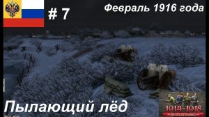 [Battle of Empires: 1914-1918]  Россия #7. Миссия «Пылающий лед», февраль 1916 года.