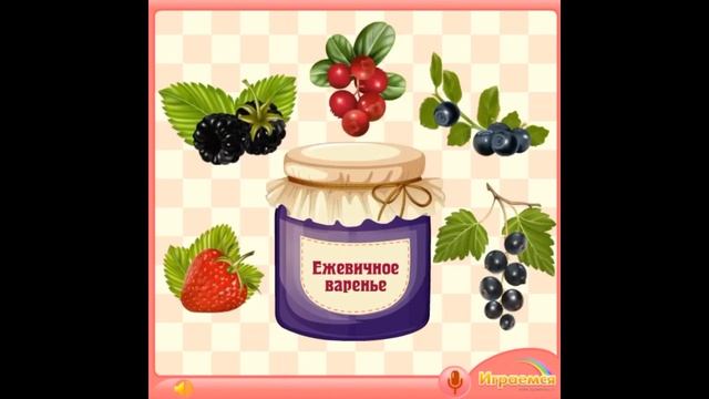 Игра Ягодное варенье. Игры про ягоды. Познавательные игры для детей. смотреть онлайн