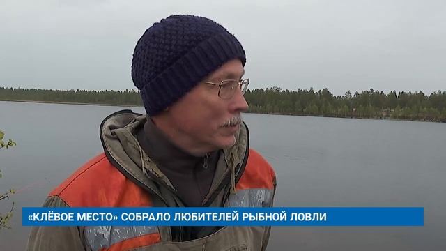 «КЛЁВОЕ МЕСТО» СОБРАЛО ЛЮБИТЕЛЕЙ РЫБНОЙ ЛОВЛИ смотреть онлайн