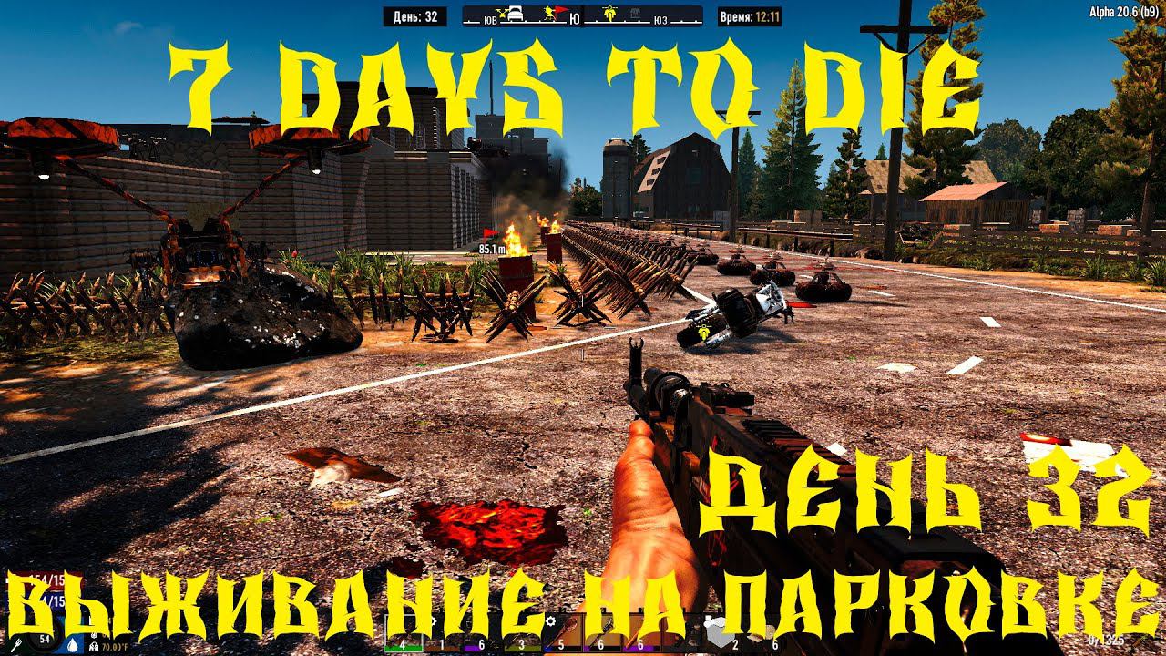 7 Days to Die - ВЫЖИВАНИЕ НА ПАРКОВКЕ 32 ДЕНЬ 2 СЕЗОН смотреть онлайн