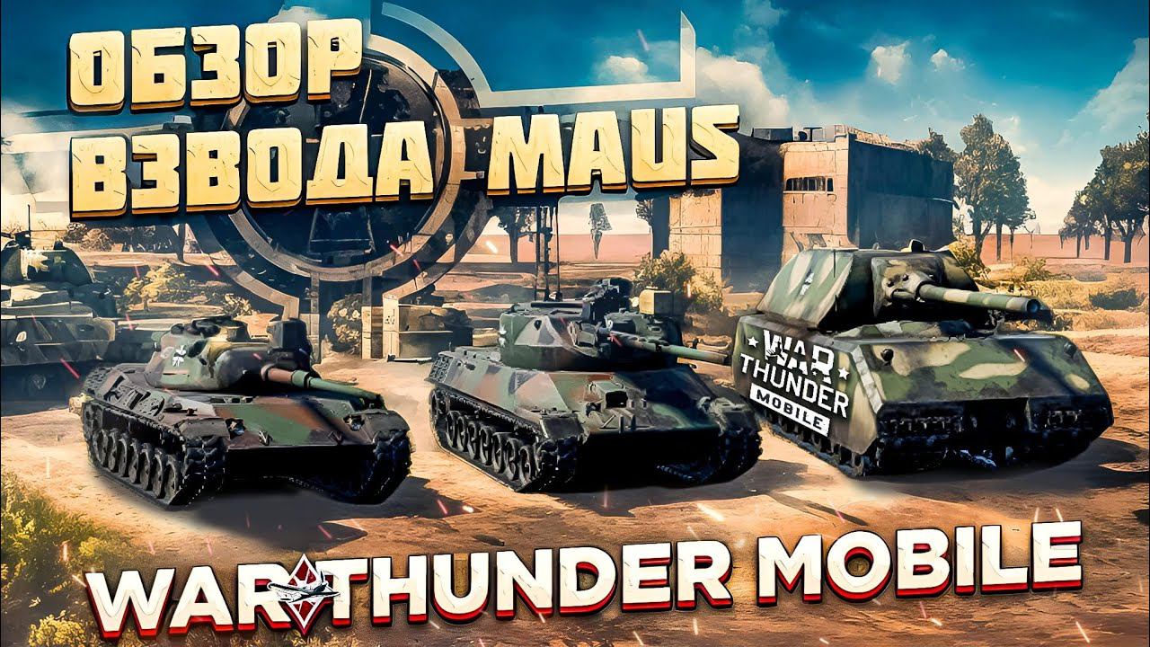 ОБЗОР  ВЗВОДА MAUS в War Thunder Mobile! КРЕПКИЙ МАУС В ДЕЛЕ!