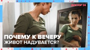 Причины выпирающего ЖИВОТА | Доктор 24