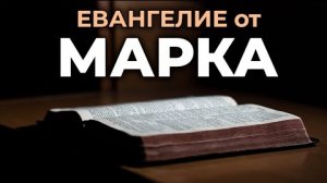 Евангелие от Марка. ❤️ Читаем и Слушаем Слово Божие!🙏