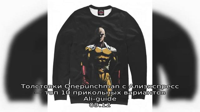Толстовки Onepunchman с Алиэкспресс — топ 10 прикольных вариантов смотреть онлайн
