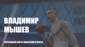 Переходный бой - из любителей в профи
