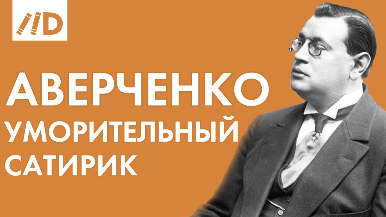 Аркадий Аверченко | 140 лет со Дня Рождения | Лучшие рассказы | Читает Владимир Ерёмин смотреть онлайн