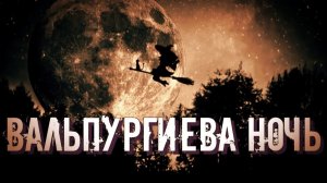 ВАЛЬПУРГИЕВА НОЧЬ: ИСТОРИЯ ПРАЗДНИКА И СОЖЖЕНИЯ ВЕДЬМ.