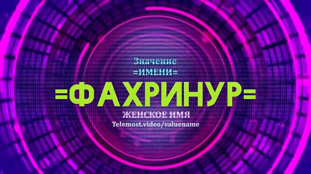 Значение имени Фахринур - Тайна имени смотреть онлайн