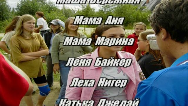 Лето 2005. Титры смотреть онлайн