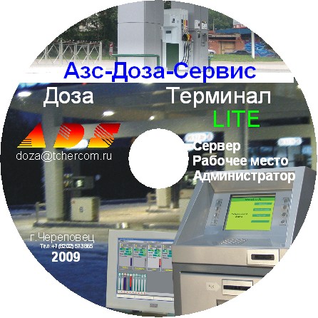 Доза-Терминал АЗС-Доза-Сервис .avi