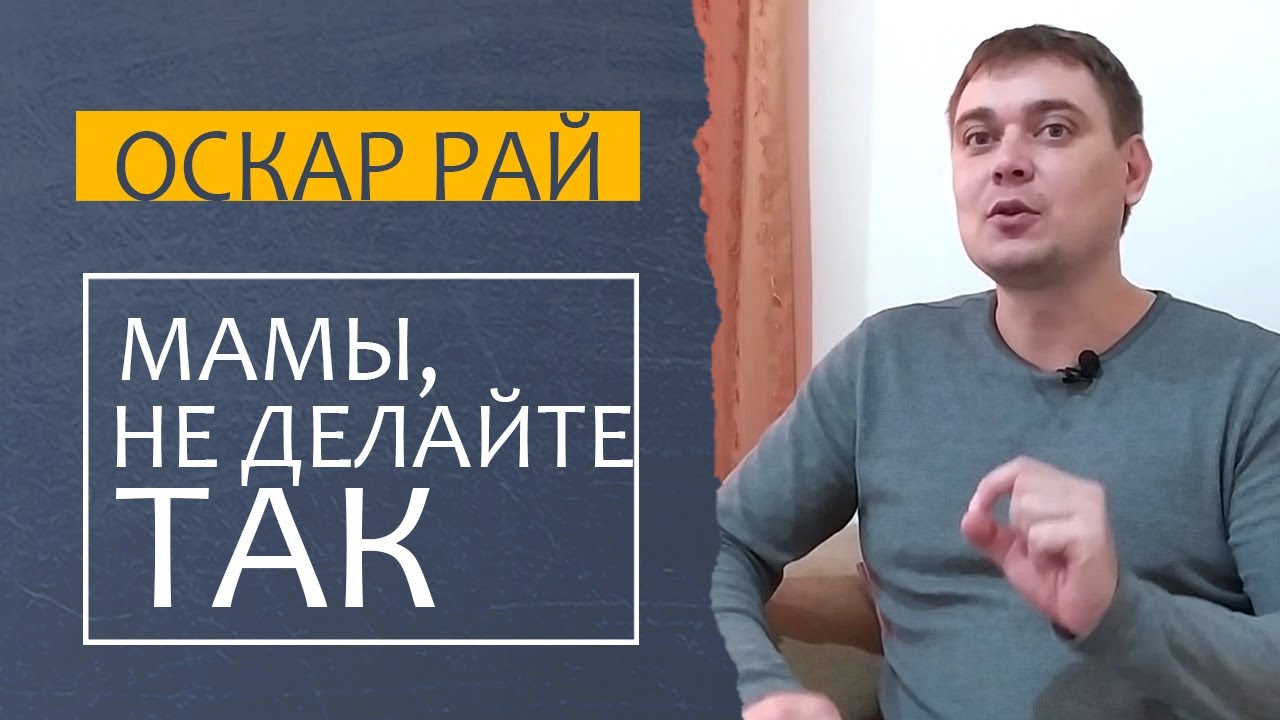 Самая частая ОШИБКА МАМ в воспитании ребенка 2-5 лет [ Советы психолога Оскара Рая ] смотреть онлайн