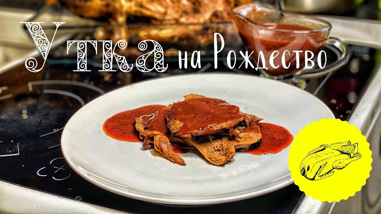 Рецепт Утки. Утка на Рождество. Запечённая Утка. Соус к запечённой Утке. смотреть онлайн