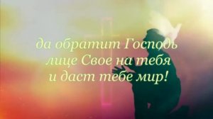 Благословение Аарона-да благословит тебя Господь и сохранит тебя!  Числа 6:24-26