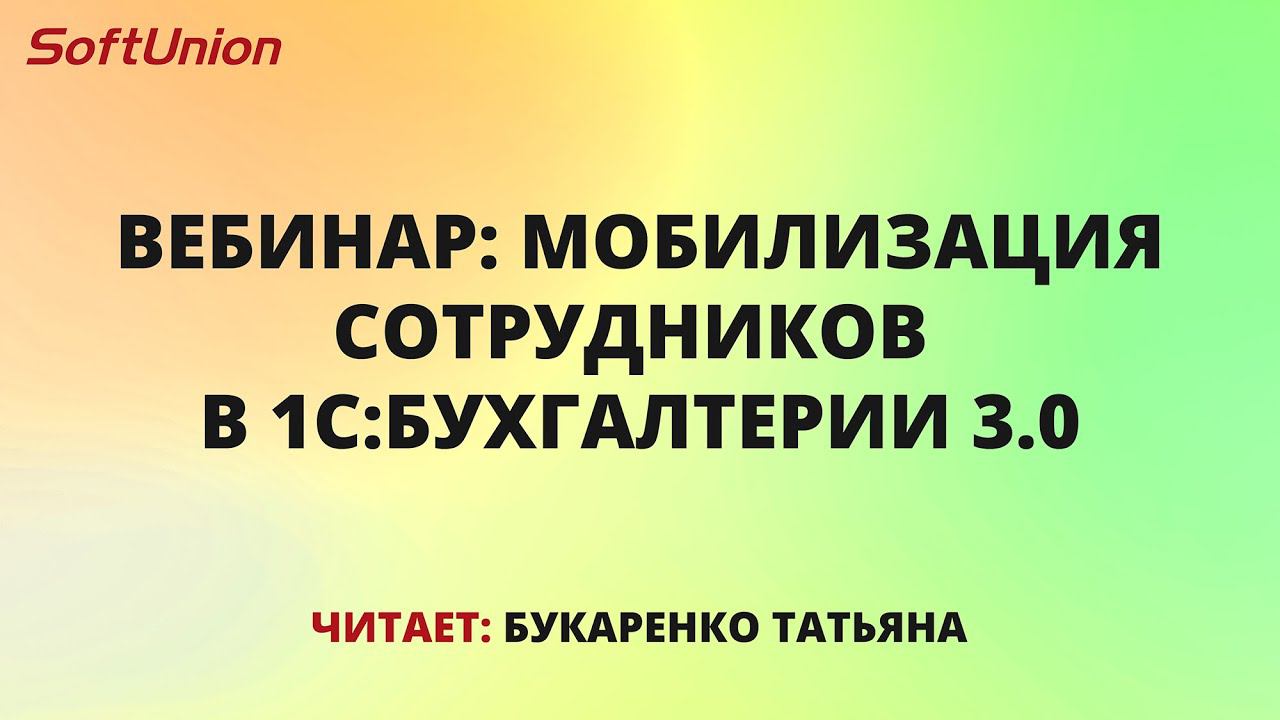 Вебинар: Частичная мобилизация сотрудников в программе 1С:Бухгалтерия 3.0 смотреть онлайн
