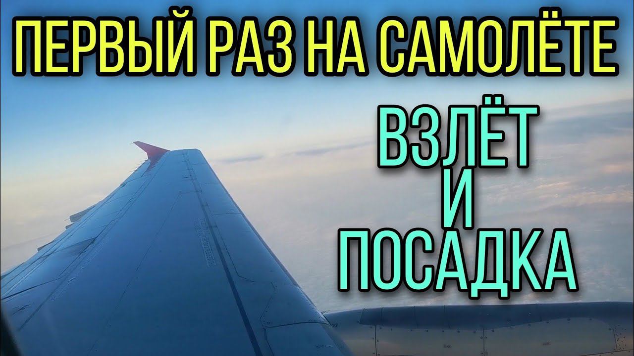 Первый раз на самолёте. Взлёт и посадка. смотреть онлайн