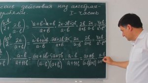 Алгебраические действия над алгебраическими дробями. I - часть. Алгеба 7 класс. Урок 20