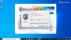 Установка Dallas Lock 8.0