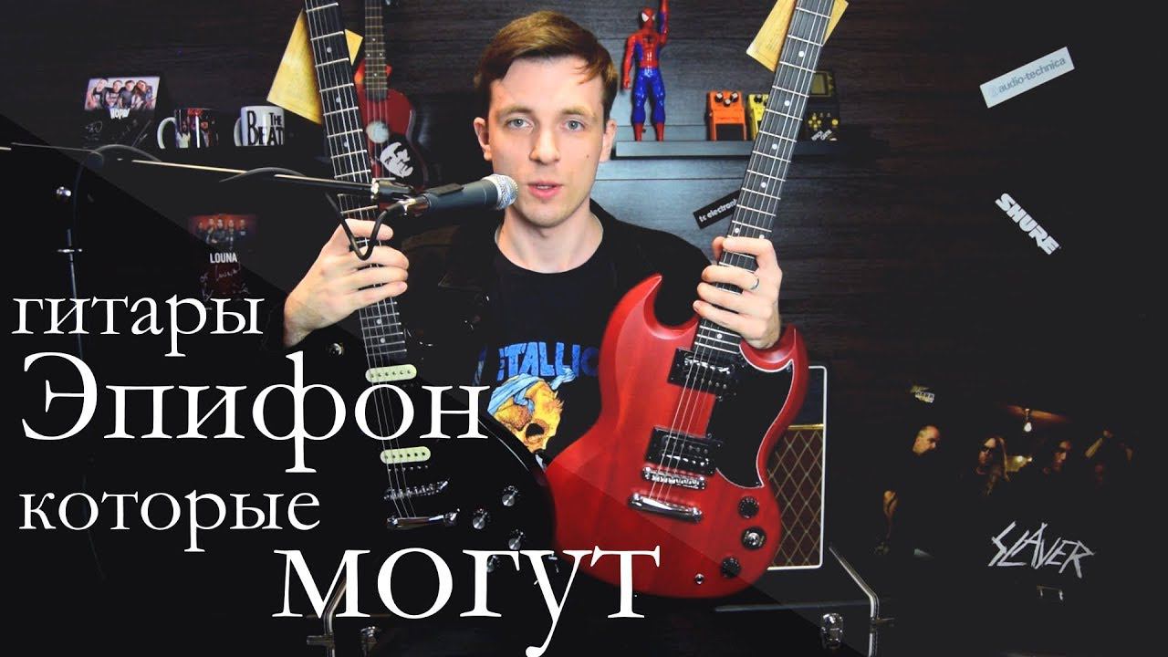 Недорогие эпифоны, которые порадовали! Обзор Epiphone Studio и SG VE! смотреть онлайн