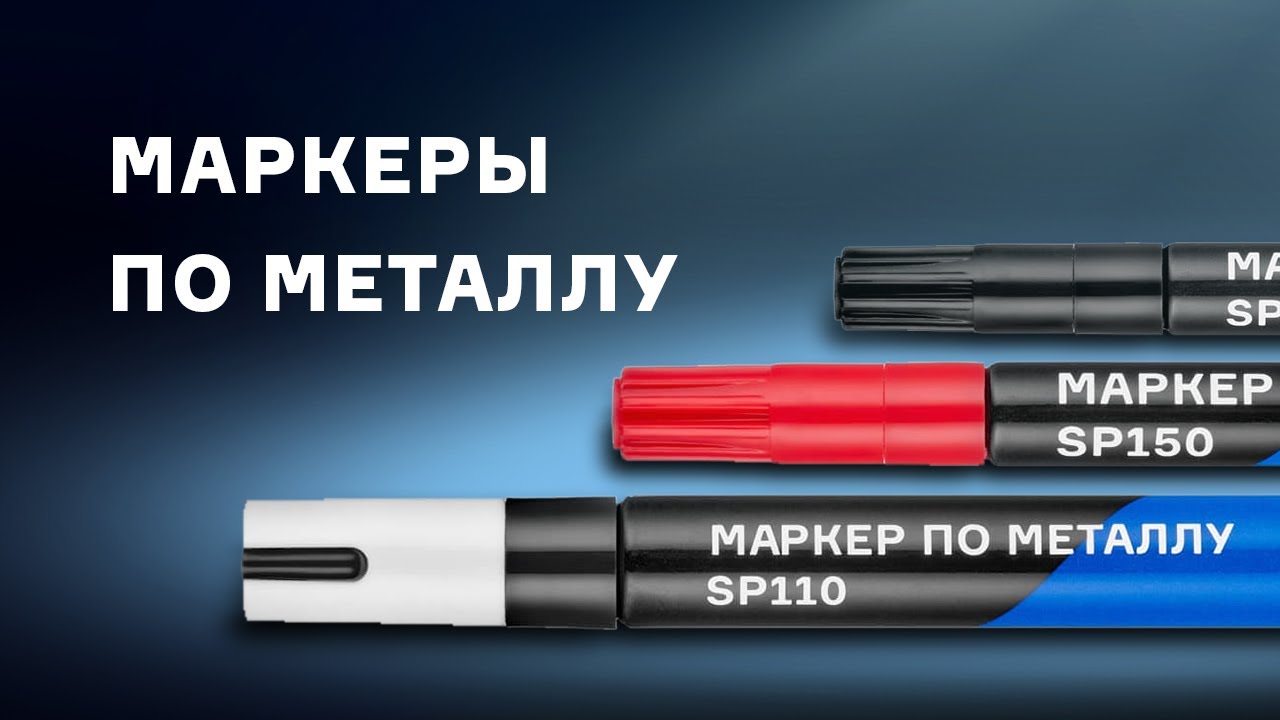 Тестируем фирменные маркеры по металлу от ПТК смотреть онлайн
