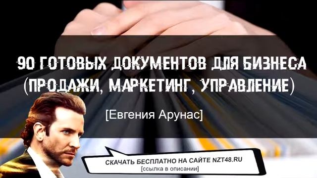 90 готовых документов для бизнеса продаж, маркетинга, управления [Евгения Арунас] скачать бесплатно смотреть онлайн