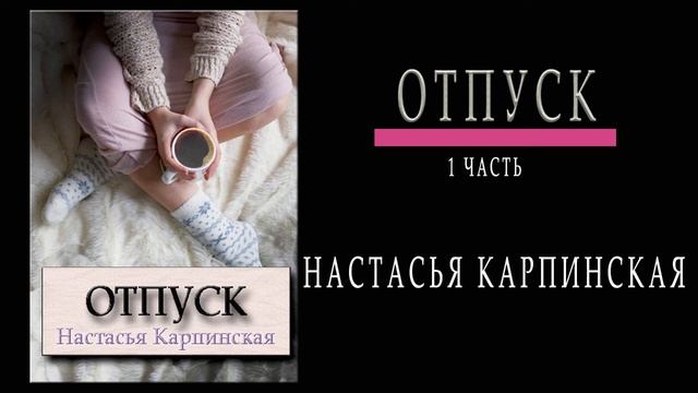 Отпуск (рассказ, аудиокнига, часть 1) Настасья Карпинская смотреть онлайн