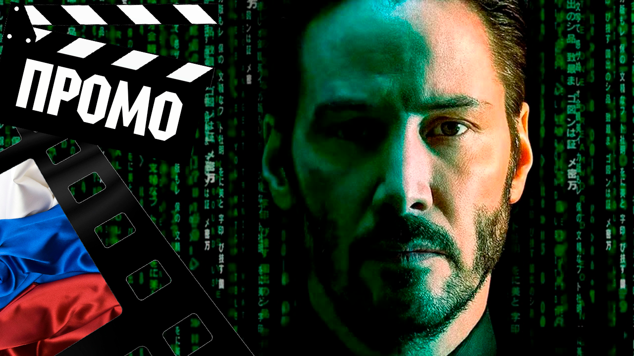 ??? МАТРИЦА 4: ВОСКРЕШЕНИЕ (THE MATRIX RESURRECTIONS) - 2021 (ПРОМО) (РУС)