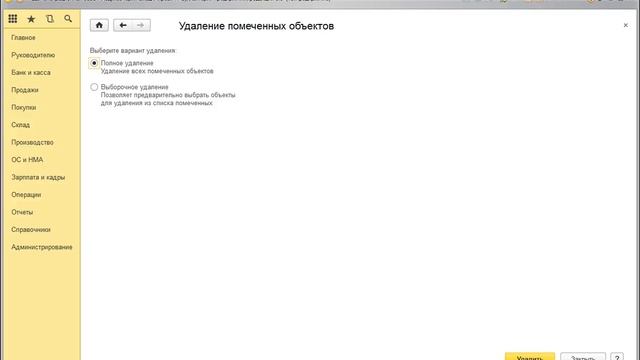 1с удалить помеченные