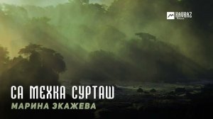 Марина Экажева - Са мехка сурташ | KAVKAZ MUSIC CHECHNYA