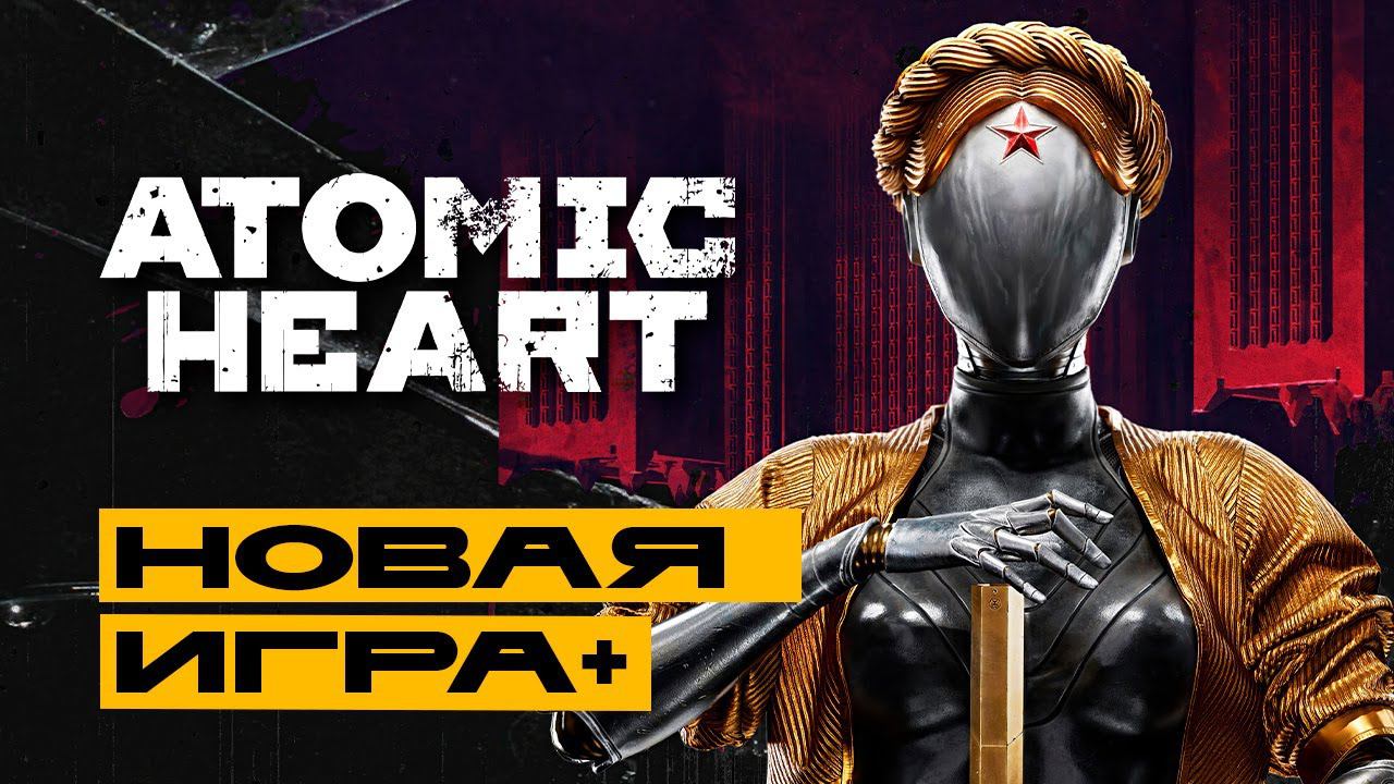 Atomic Heart - допроходим новую игру + смотреть онлайн