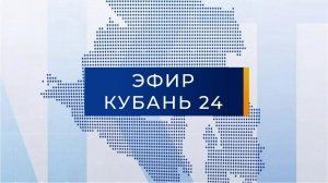 Прямой эфир Телеканал «Кубань 24»