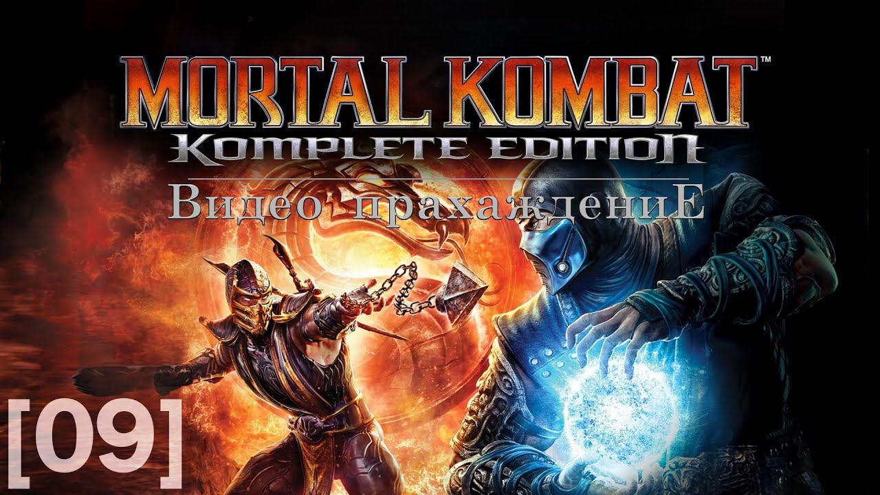 Mortal Kombat 2011 [09] (Kitana)