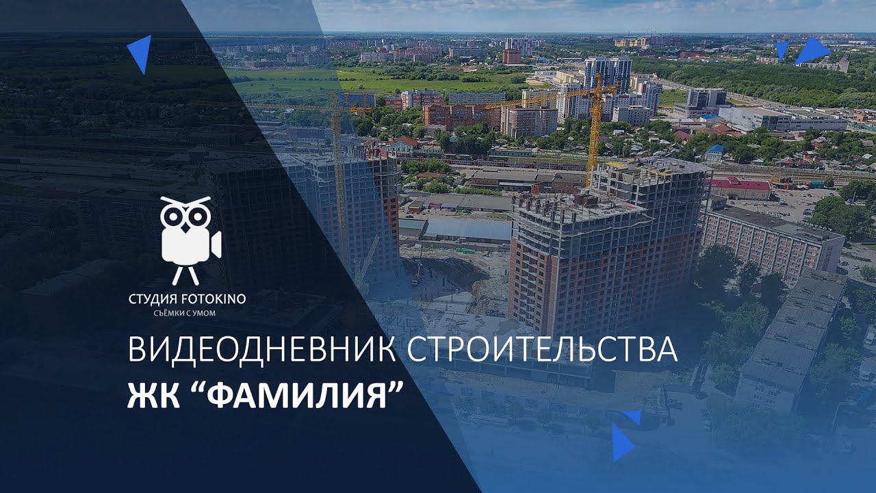 ЖК Фамилия. Видеодневник строительства смотреть онлайн